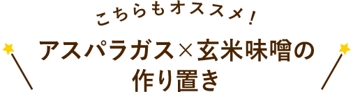 こちらもオススメ!アスパラガス×玄米味噌の作り置き