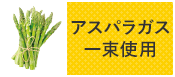 アスパラガス 一束使用