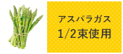 アスパラガス 1/2束使用