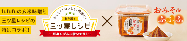 ふふふ玄米味噌と三ツ星レシピの特別コラボ!! おみそdeふふふ かしこく!おいしく!健康に!作り置き三ッ星レシピ 野菜ぜんぶ使い切り!