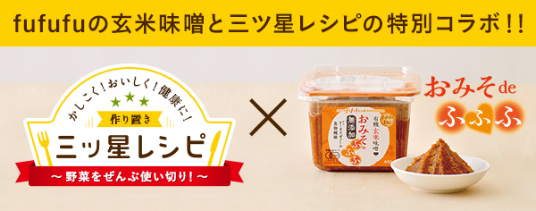 ふふふ玄米味噌と三ツ星レシピの特別コラボ!! おみそdeふふふ かしこく!おいしく!健康に!作り置き三ッ星レシピ 野菜ぜんぶ使い切り!