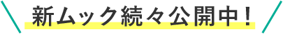 新ムック続々公開中！