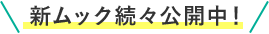 新ムック続々公開中！