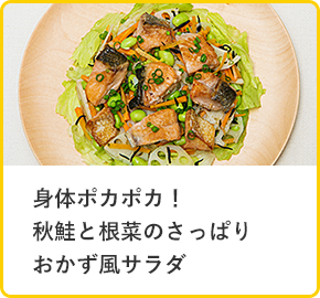 身体ポカポカ！秋鮭と根菜のさっぱりおかず風サラダ