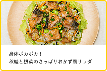 身体ポカポカ！秋鮭と根菜のさっぱりおかず風サラダ