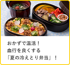 おかずで温活！血行を良くする「夏の冷えとり弁当」！