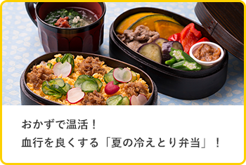 おかずで温活！血行を良くする「夏の冷えとり弁当」！