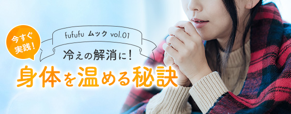 冷えの解消に！身体を温める秘訣