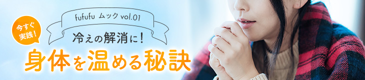 冷えの解消に！身体を温める秘訣