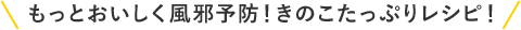 もっとおいしく風邪予防！きのこたっぷりレシピ！