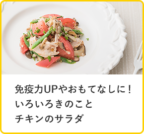 免疫力UPやおもてなしに！いろいろきのことチキンのサラダ