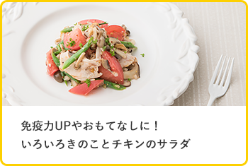 免疫力UPやおもてなしに！いろいろきのことチキンのサラダ