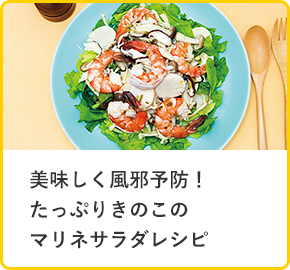 美味しく風邪予防！たっぷりきのこのマリネサラダレシピ