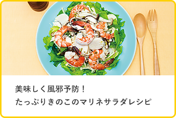 美味しく風邪予防！たっぷりきのこのマリネサラダレシピ