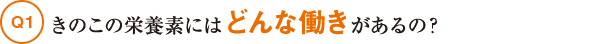 きのこの栄養素にはどんな働きがあるの？