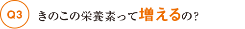 きのこの栄養素って増えるの？