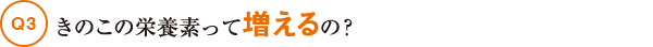 きのこの栄養素って増えるの？