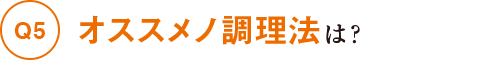 オススメノ調理法は？