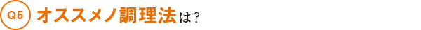 オススメノ調理法は？