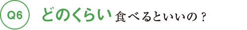 どのくらい食べるといいの？