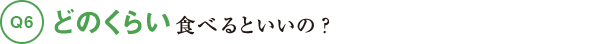 どのくらい食べるといいの？