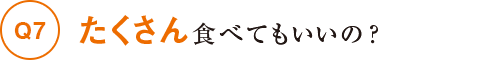 たくさん食べてもいいの？