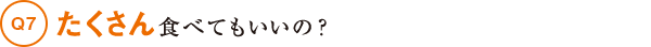 たくさん食べてもいいの？