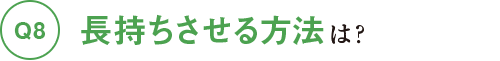 長持ちさせる方法は？