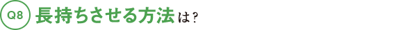 長持ちさせる方法は？
