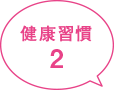 健康習慣2