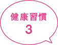 健康習慣3