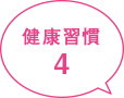 健康習慣4