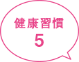 健康習慣5