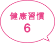健康習慣6