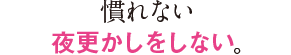 慣れない夜更かしをしない。