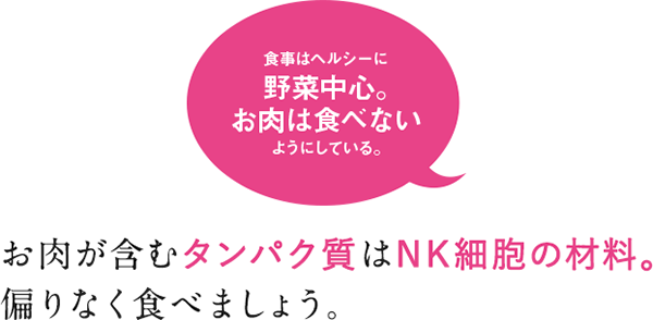 お肉が含むタンパク質はNK細胞の材料。偏りなく食べましょう。