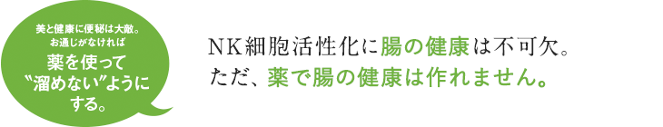 NK細胞活性化に腸の健康は不可欠。ただ、薬で腸の健康は作れません。