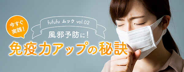 風邪予防に！免疫力アップの秘訣