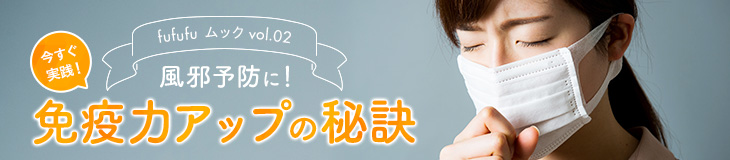 風邪予防に！免疫力アップの秘訣