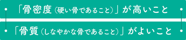 「骨質（しなやかな骨であること）」がよいこと