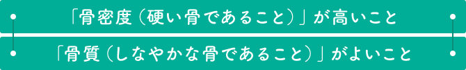 「骨密度（硬い骨であること）」が高いこと