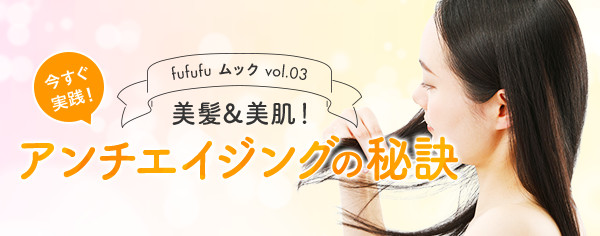 美髪&美肌！アンチエイジングの秘訣