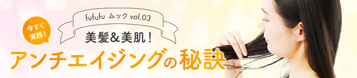 美髪&美肌！アンチエイジングの秘訣