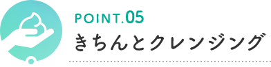 POINT.05 きちんとクレンジング