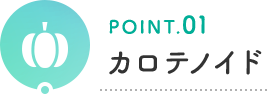POINT.01 カロテノイド
