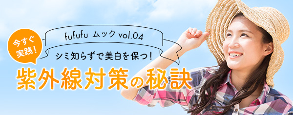 シミ知らずで美白を保つ!紫外線対策の秘訣