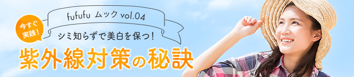 シミ知らずで美白を保つ!紫外線対策の秘訣