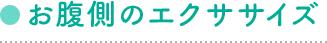 お腹側のエクササイズ