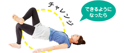 できるようになったらチャレンジ