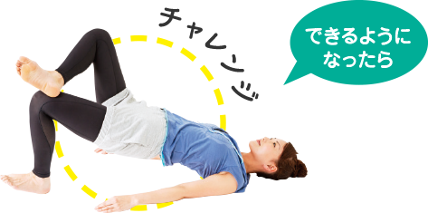 できるようになったらチャレンジ